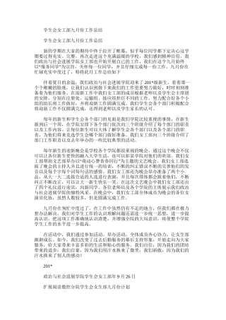 2025年学生会女工部九月份工作总结