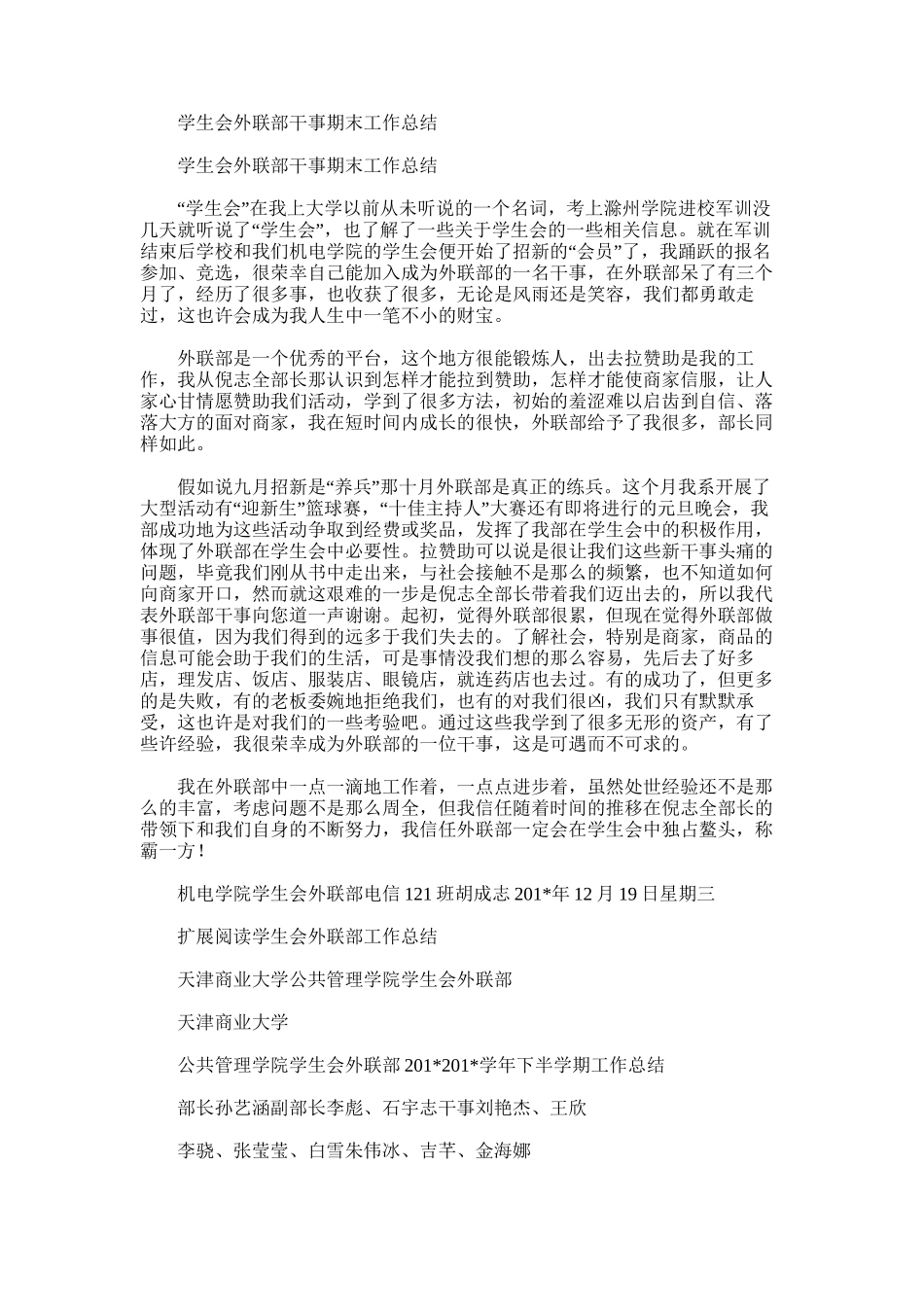 2025年学生会外联部干事期末工作总结_第1页