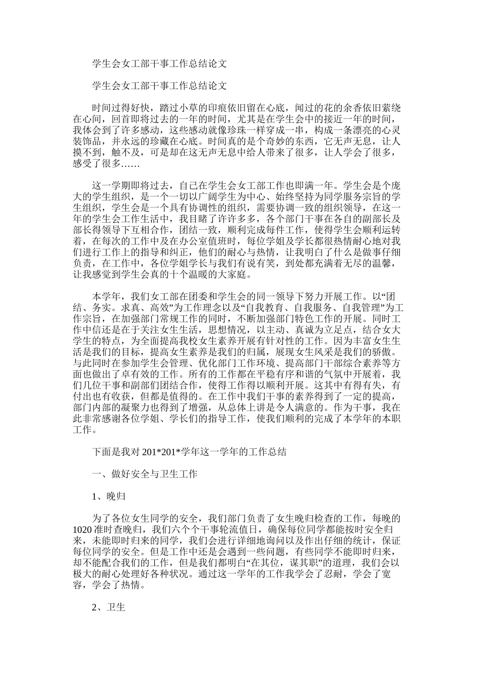 2025年学生会女工部干事工作总结论文_第1页
