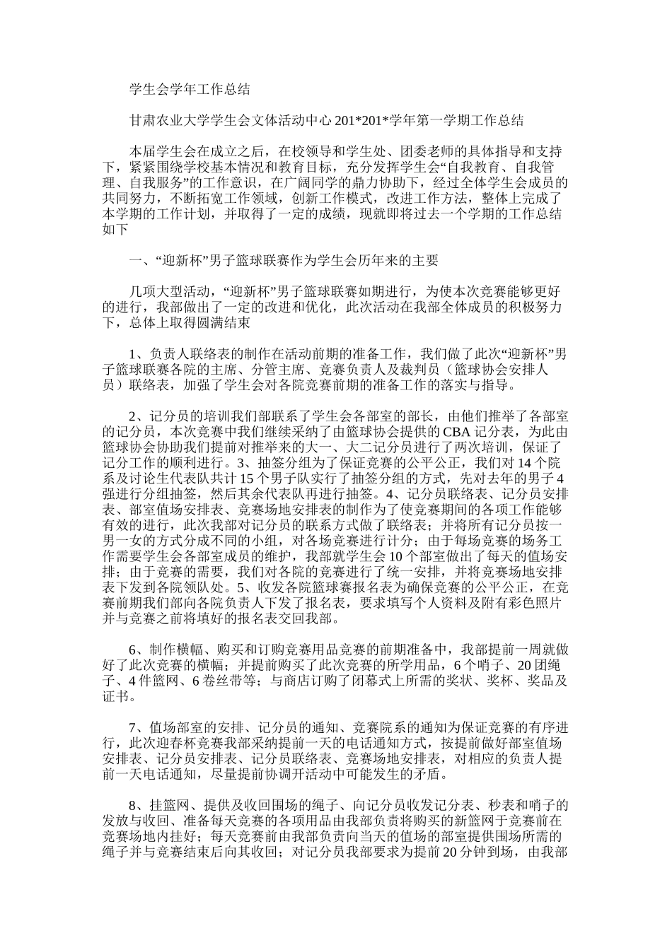 2025年学生会学年工作总结范文word版_第1页