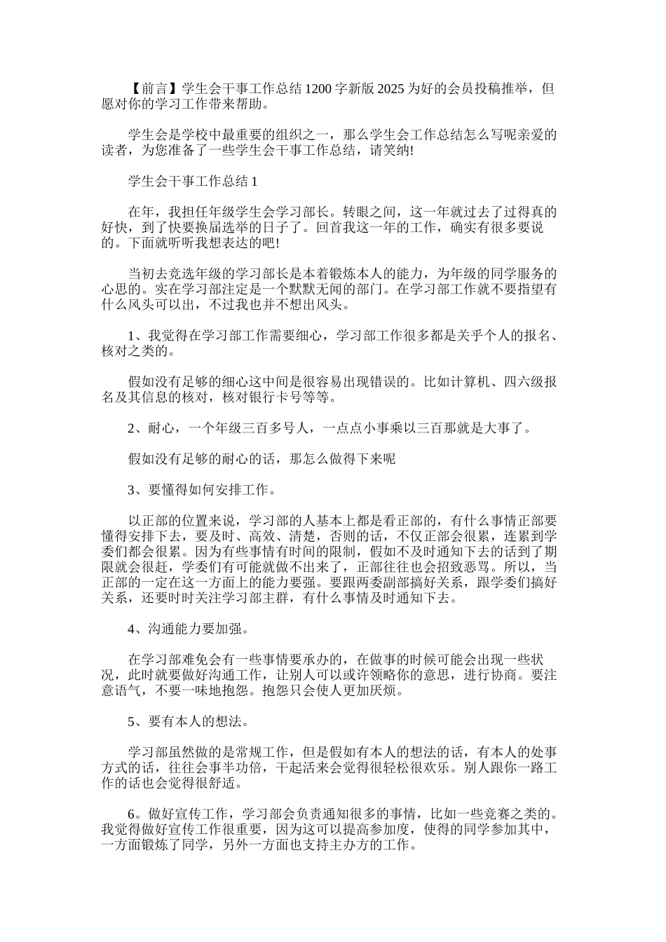 2025年学生会干事工作总结1200字新版_第1页