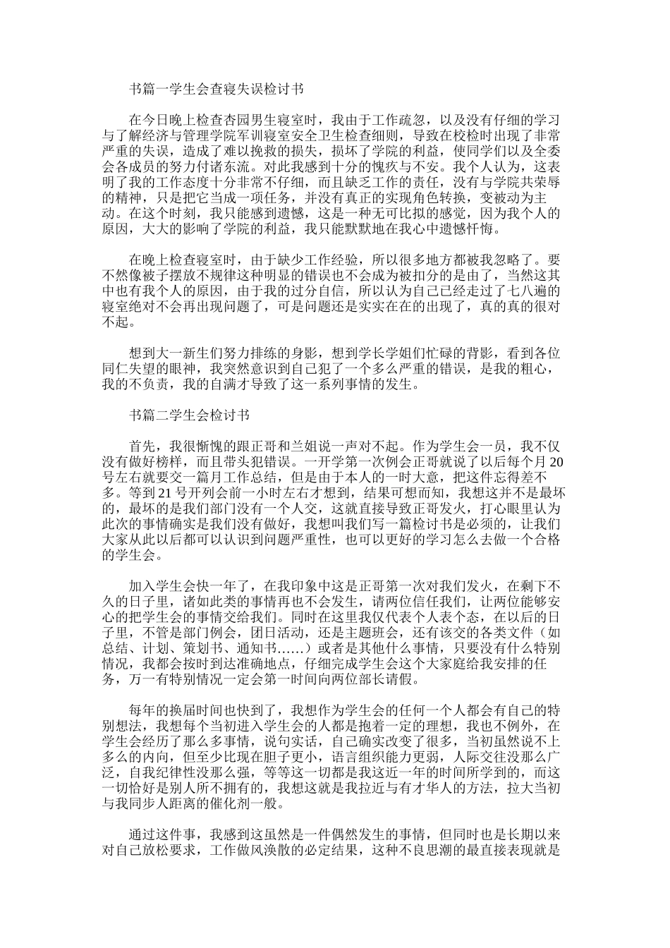 2025年学生会干部的检讨书范文_第1页