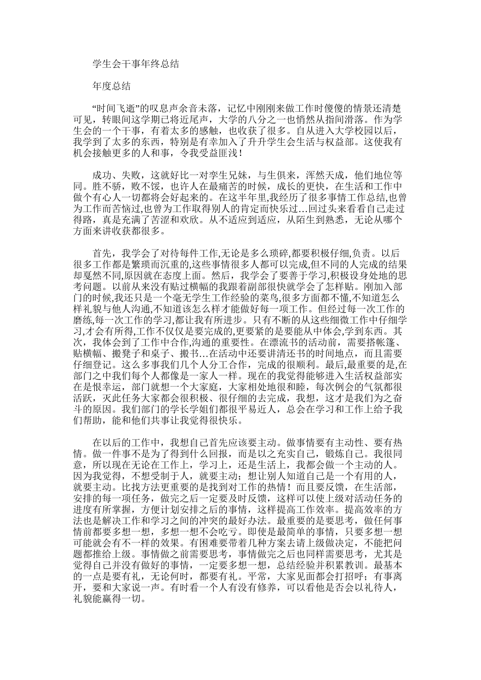 2025年学生会干事年终总结_第1页