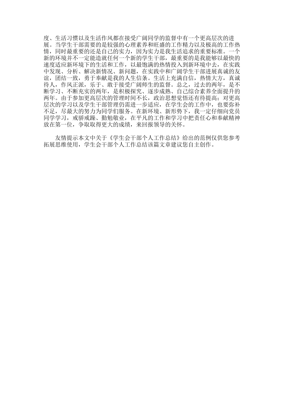 2025年学生会干部个人工作总结范文_第3页