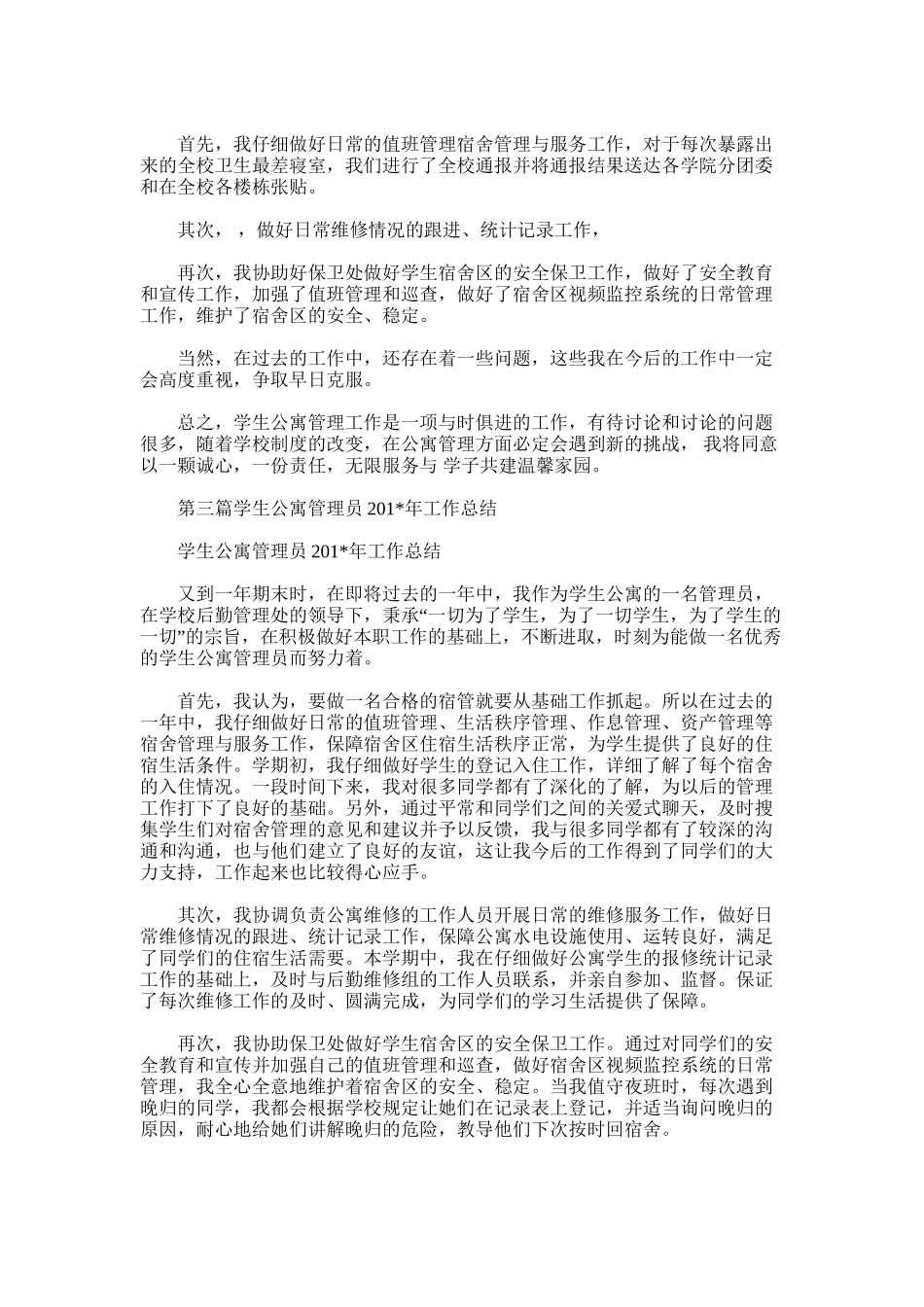 2025年学生公寓个人工作总结_第2页