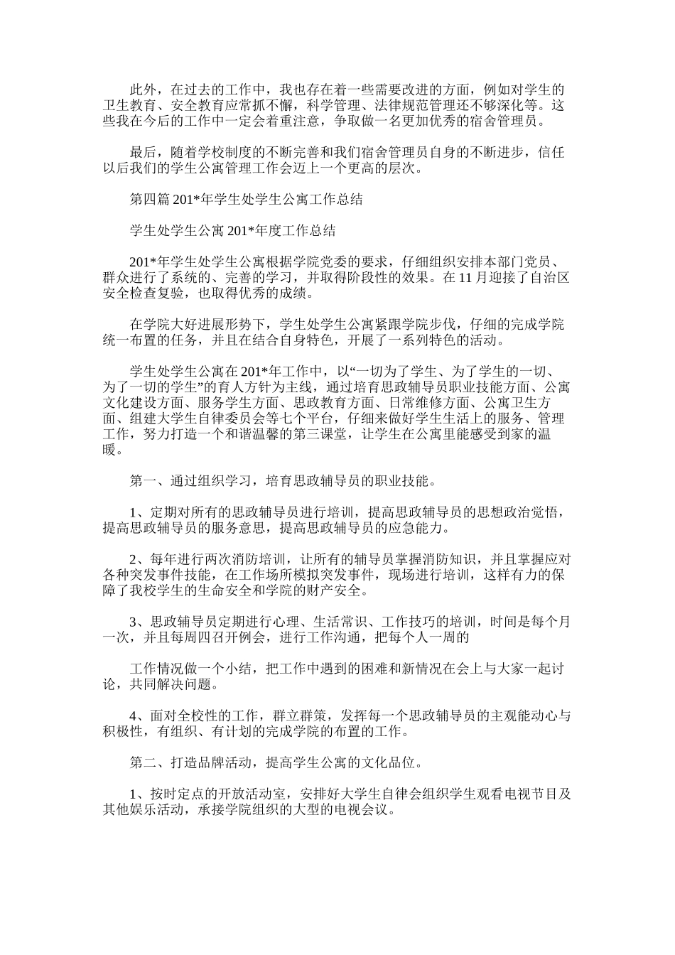 2025年学生公寓个人工作总结_第3页