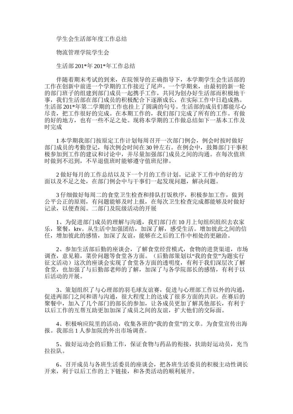 2025年学生会生活部年度工作总结范文_第1页