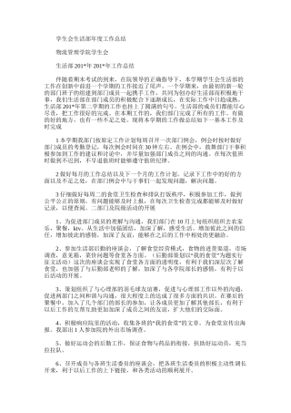 2025年学生会生活部年度工作总结范文