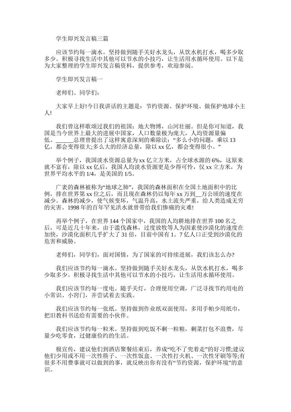 2025年学生即兴发言稿_第1页