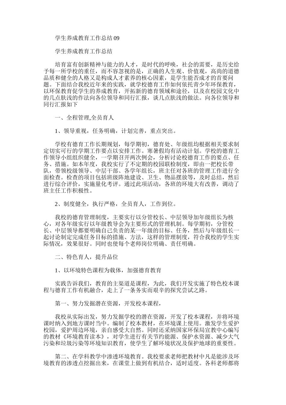 2025年学生养成教育工作总结09_第1页