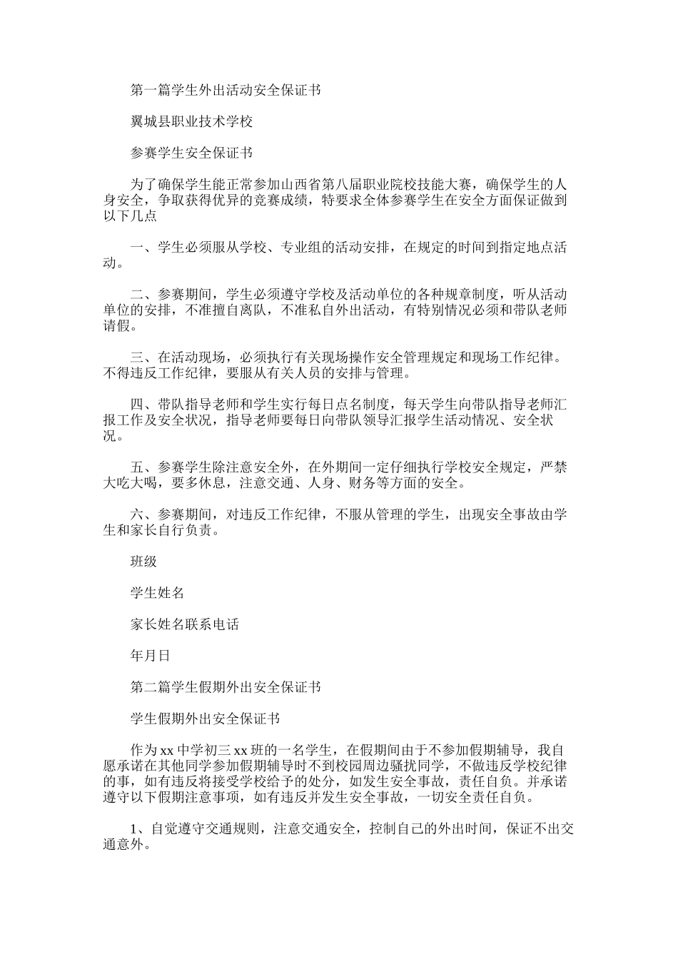 2025年学生外出旅游安全保证书_第1页