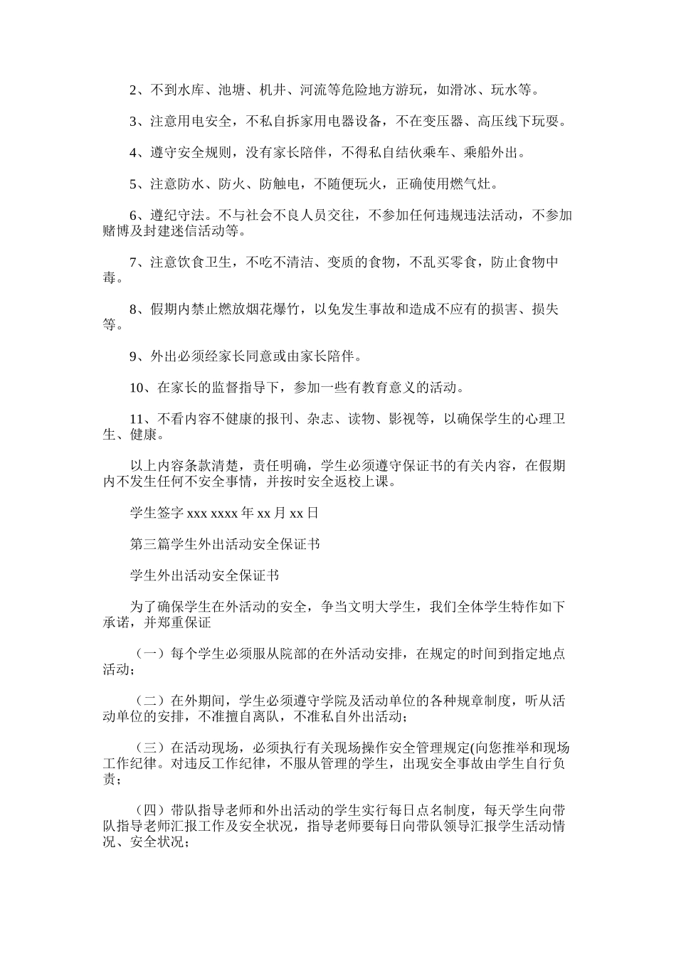 2025年学生外出旅游安全保证书_第2页