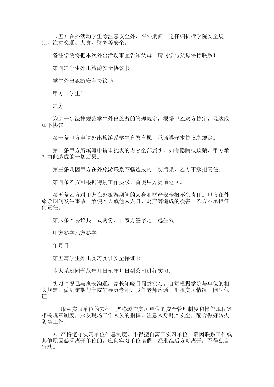 2025年学生外出旅游安全保证书_第3页