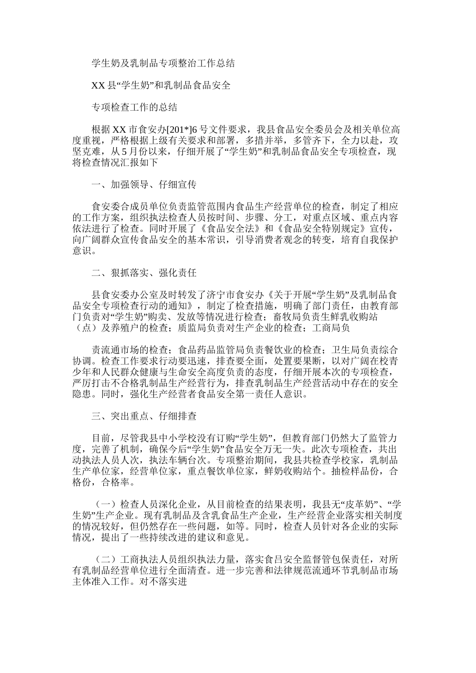 2025年学生奶及乳制品专项整治工作总结_第1页