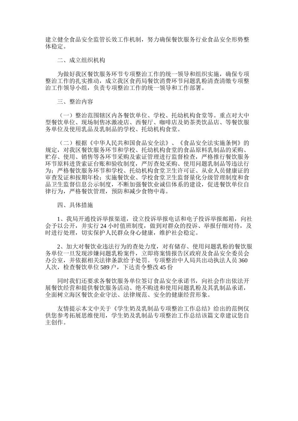 2025年学生奶及乳制品专项整治工作总结_第3页