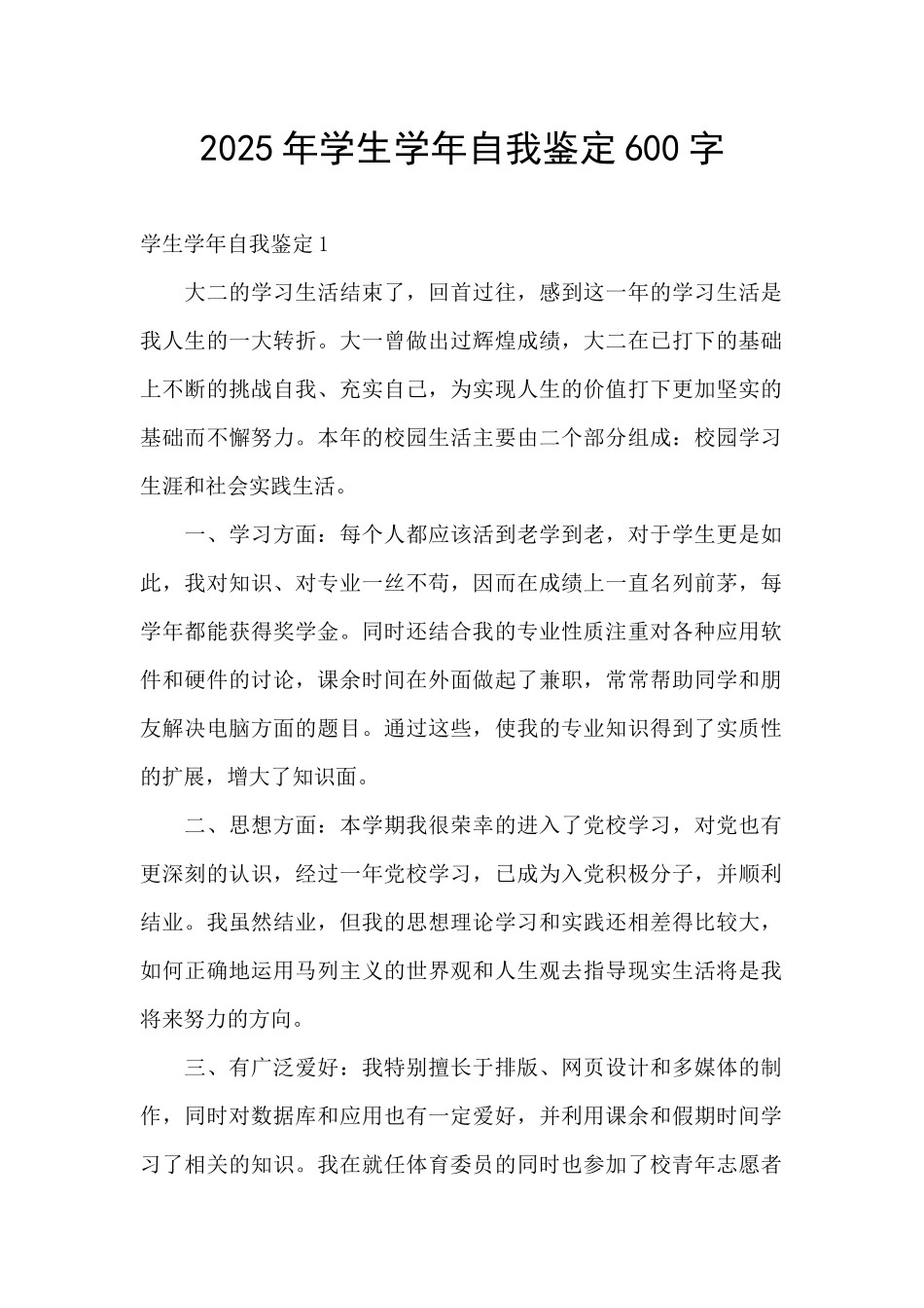 2025年学生学年自我鉴定600字_第1页
