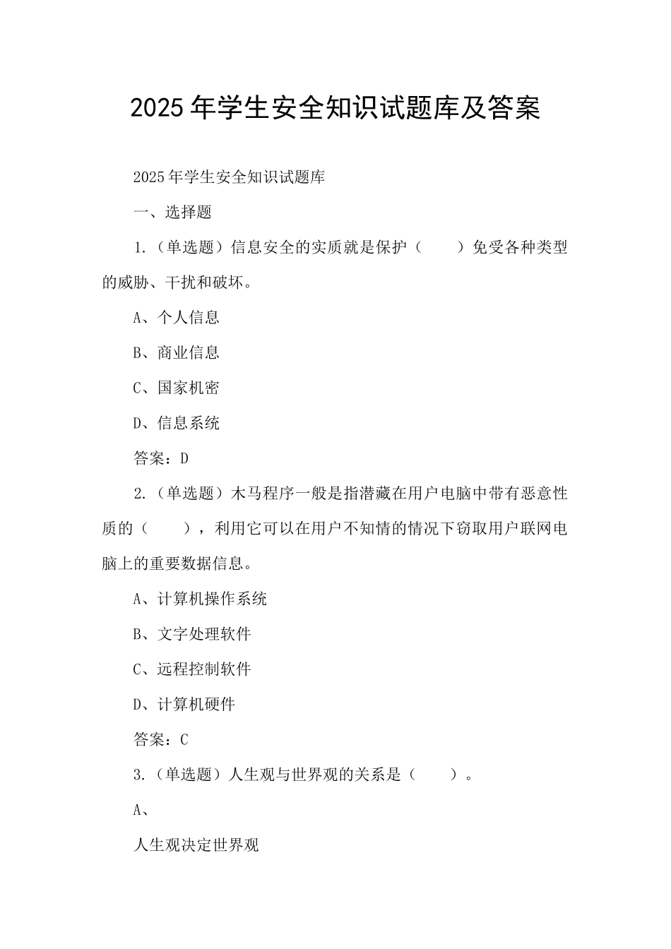 2025年学生安全知识试题库及答案_第1页