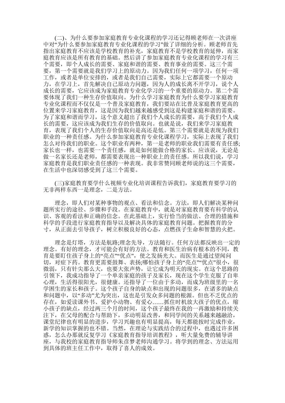 2025年学生家庭教育心得体会多篇_第2页