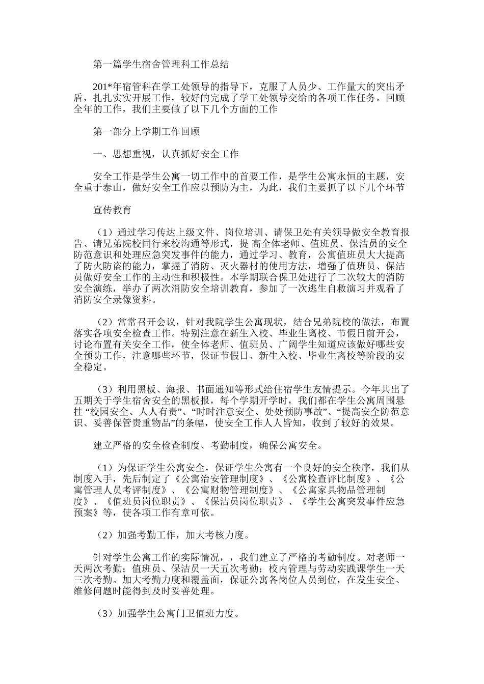 2025年学生宿舍管理科工作总结_第1页