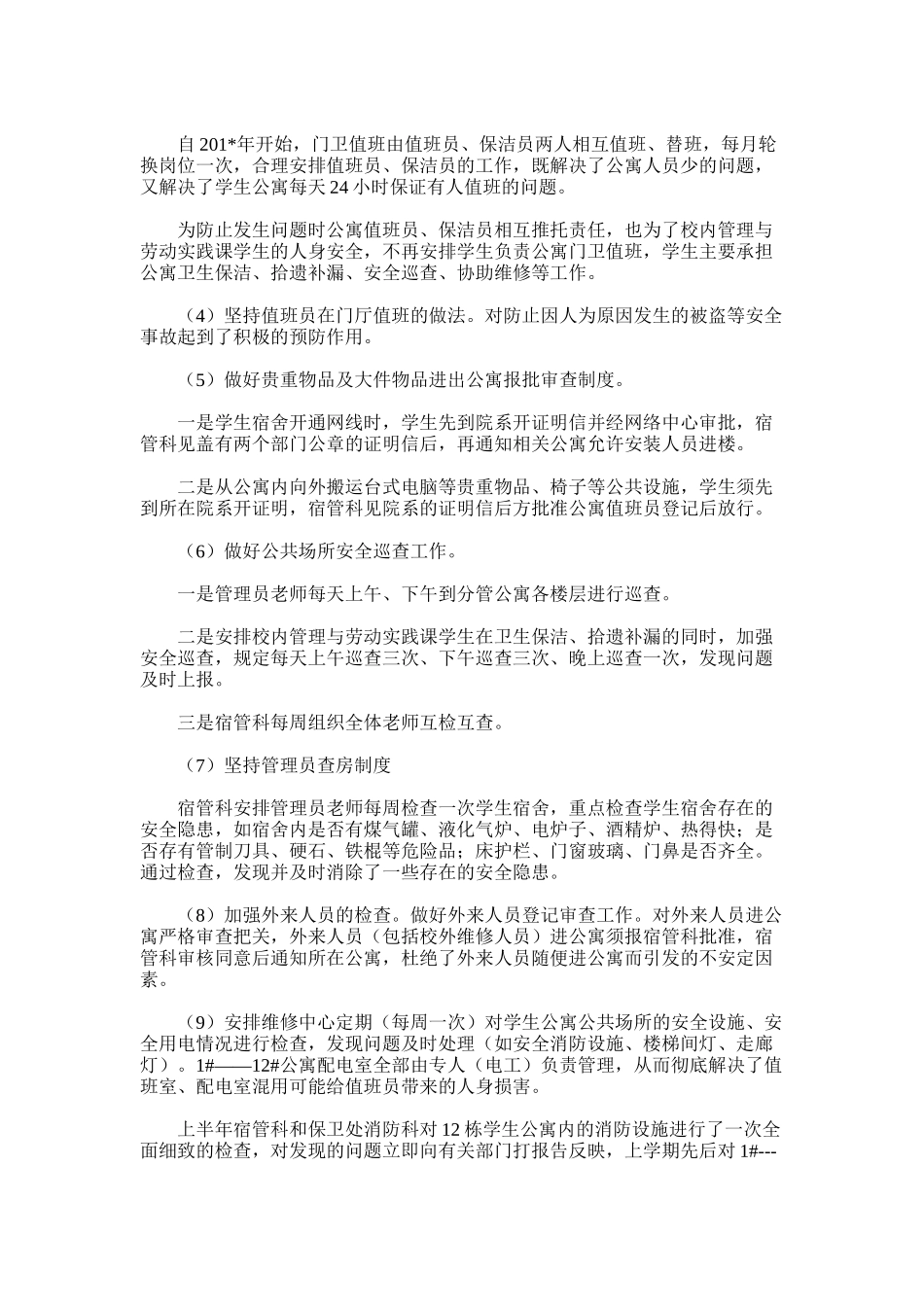 2025年学生宿舍管理科工作总结_第2页