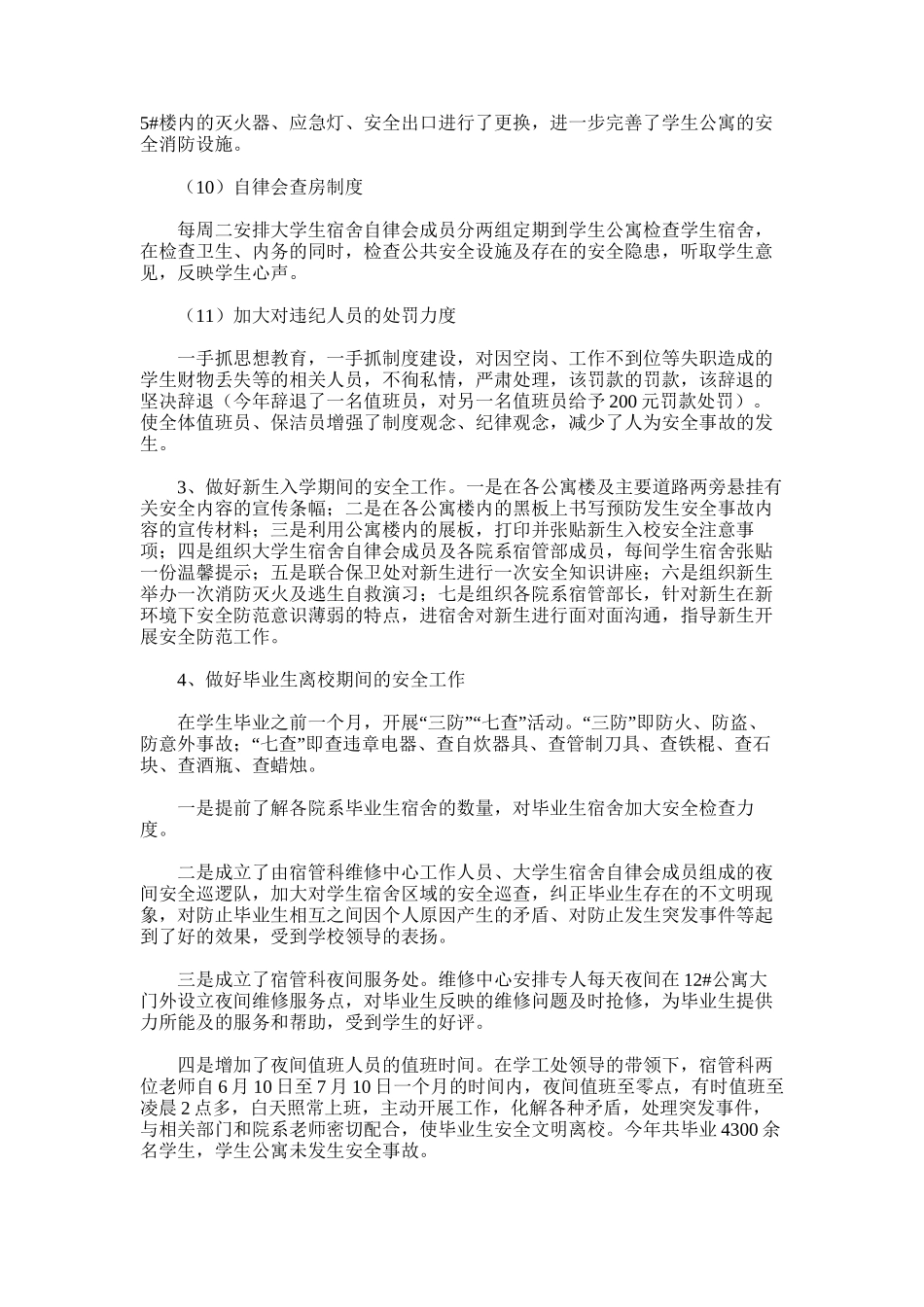 2025年学生宿舍管理科工作总结_第3页