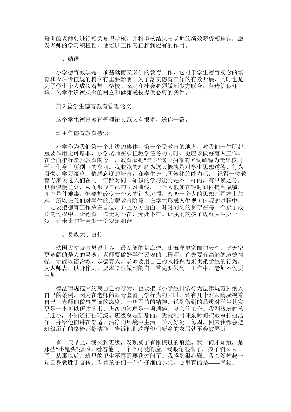 2025年学生德育教育管理论文_第3页