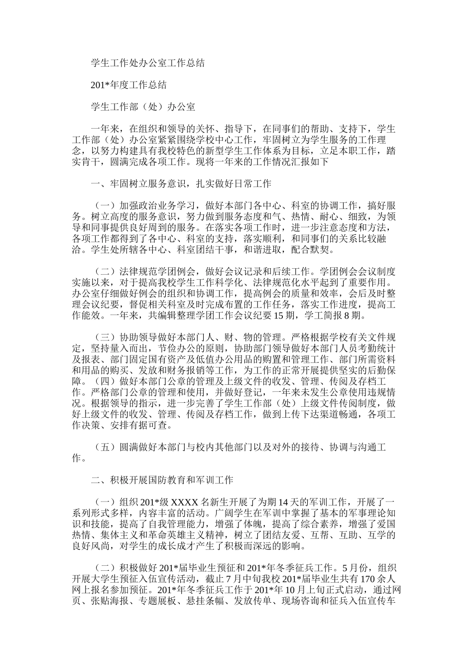 2025年学生工作处办公室工作总结_第1页