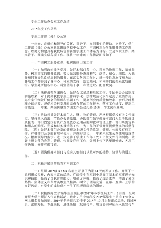 2025年学生工作处办公室工作总结