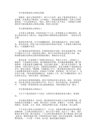 2025年学生慰问敬老院心得体会