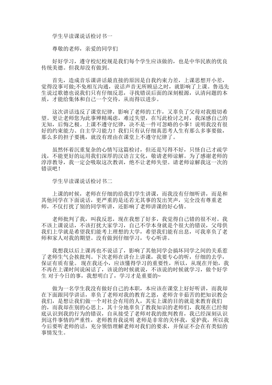 2025年学生早读课说话检讨书范文_第1页