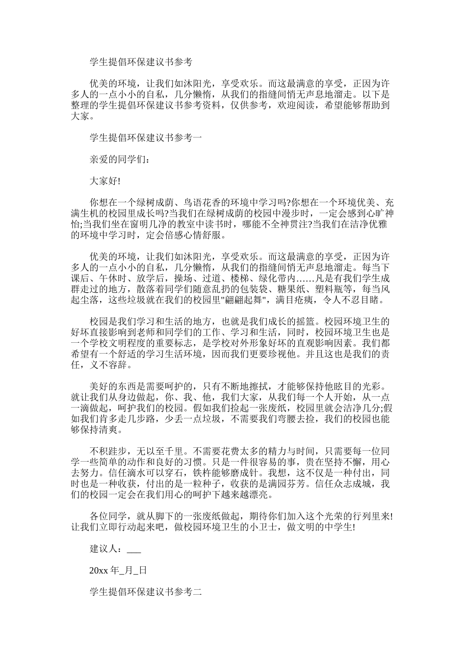 2025年学生提倡环保建议书参考_第1页