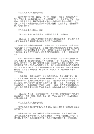2025年学生昆虫记读后心得体会集编
