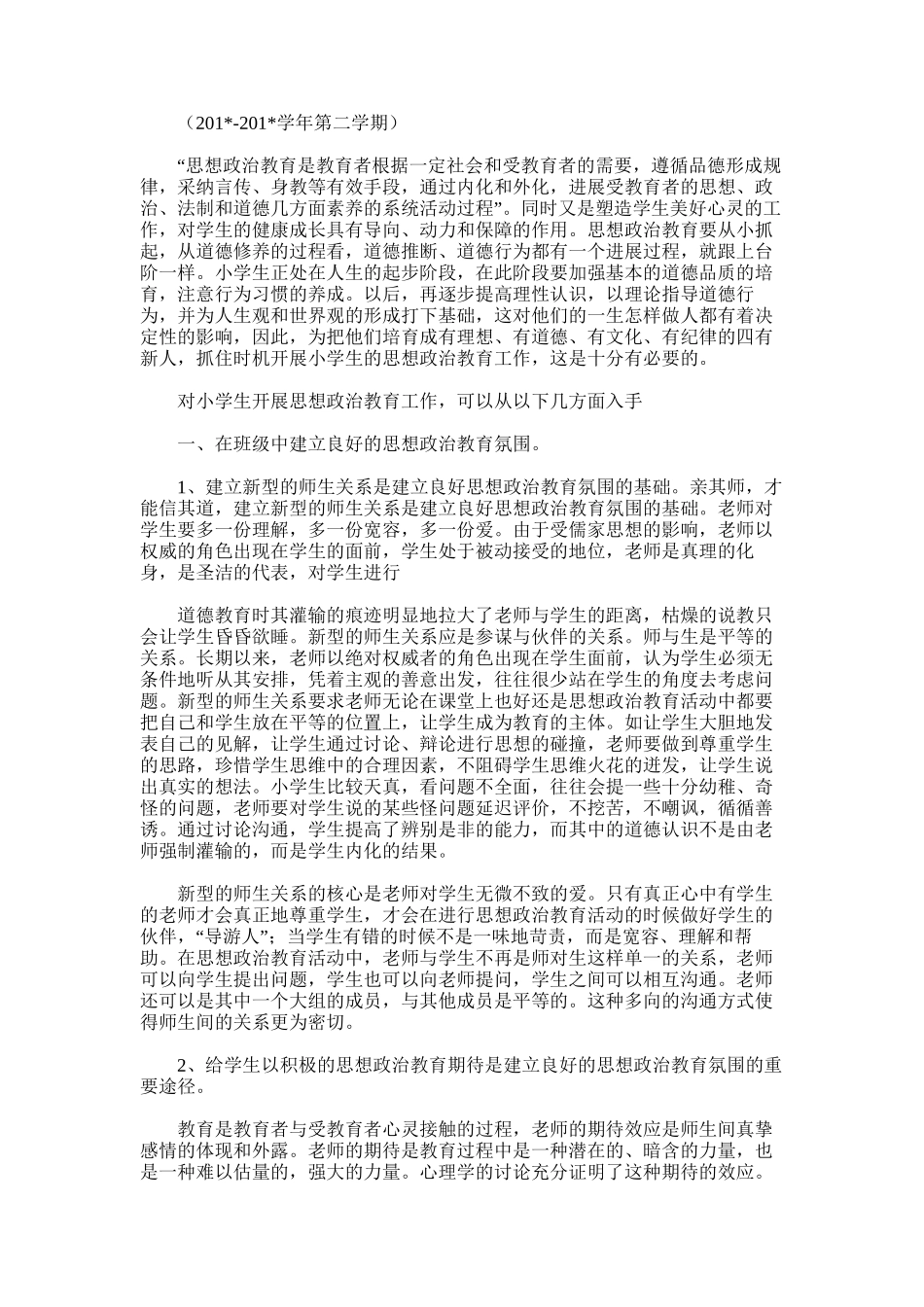 2025年学生政治思想教育工作总结_第2页