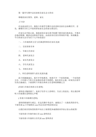 2025年学生期中总结表彰及家长会主持词