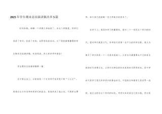 2025年学生期末总结演讲稿分享5篇