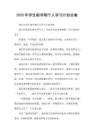 2025年学生新学期个人学习计划合集