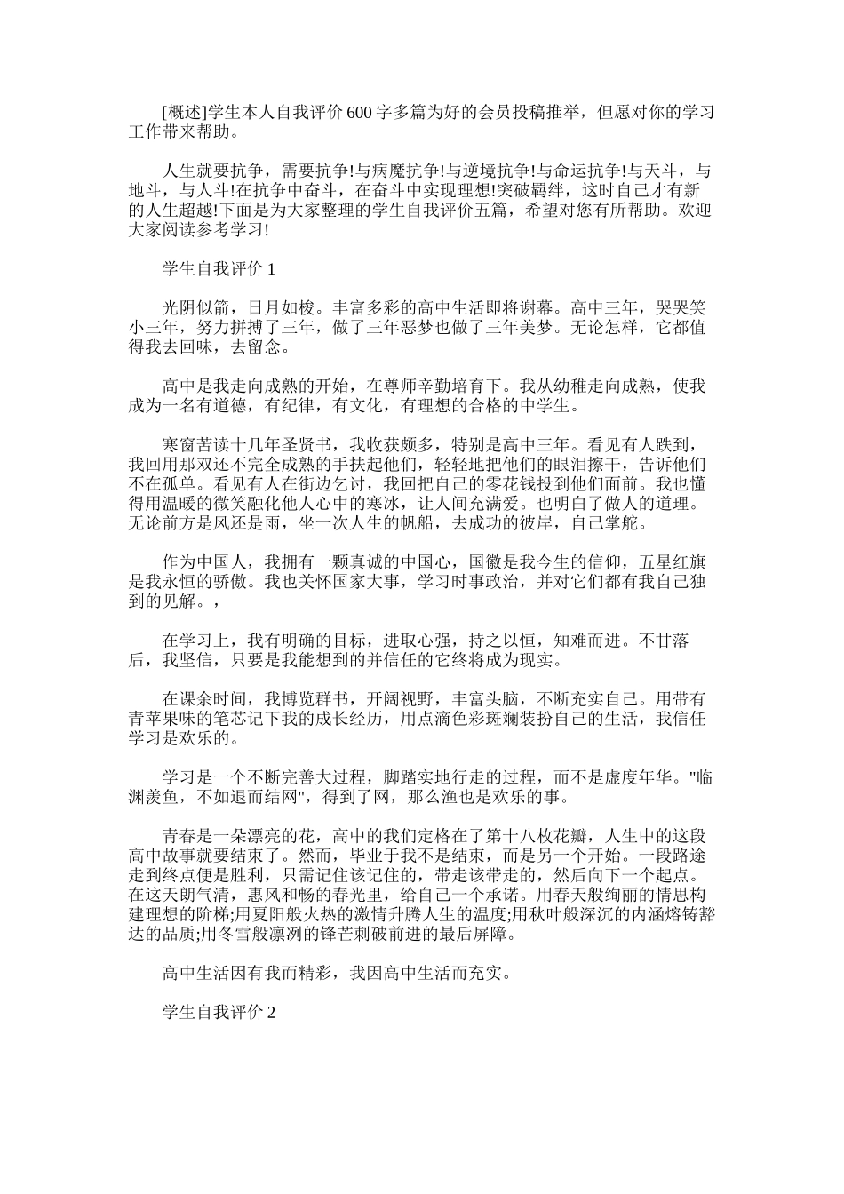 2025年学生本人自我评价600字多篇_第1页