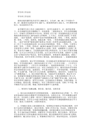 2025年学生科工作总结范文word版