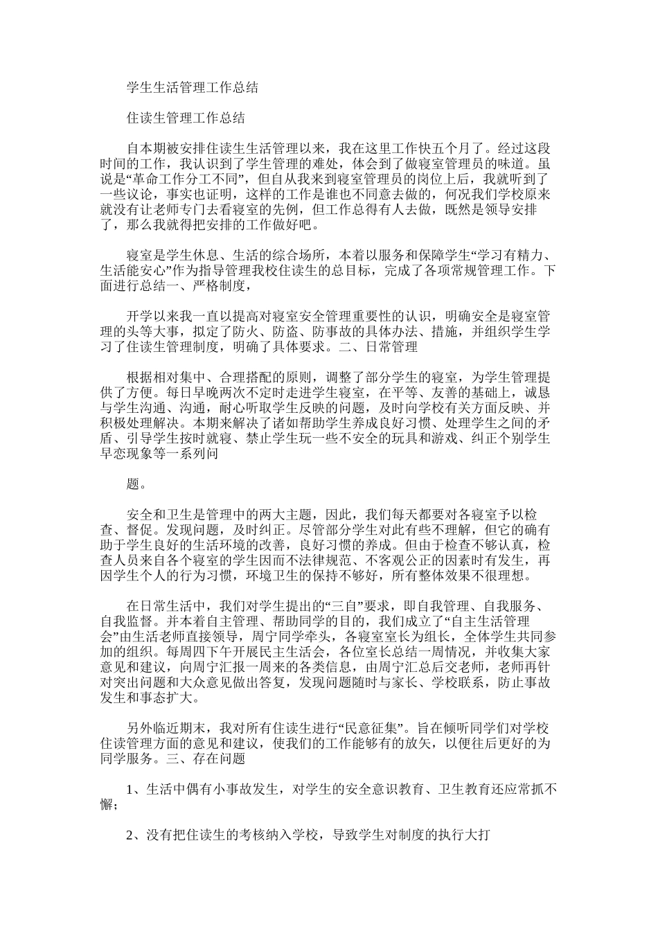 2025年学生生活管理工作总结_第1页
