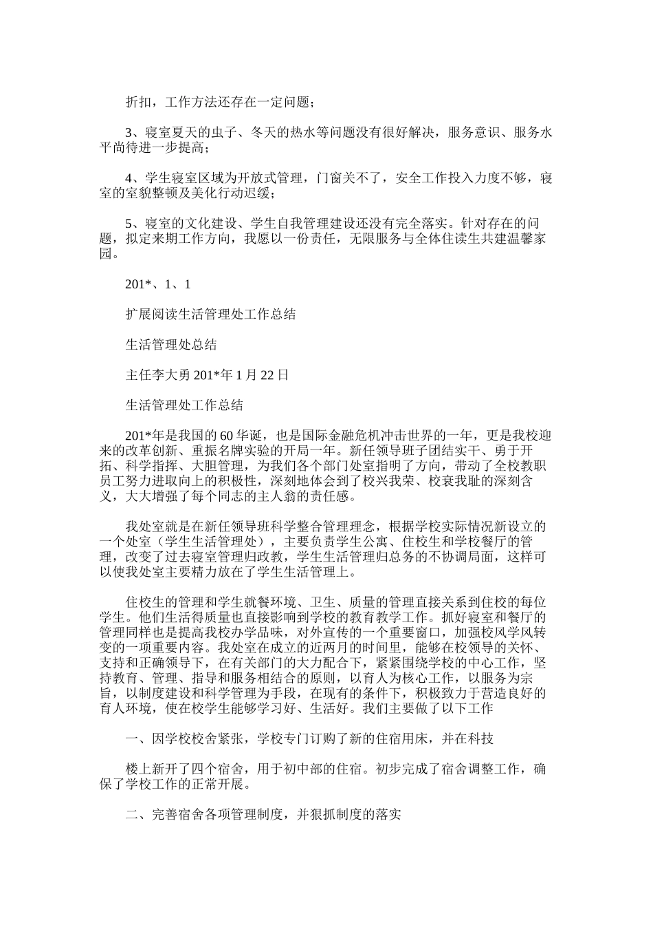2025年学生生活管理工作总结_第2页