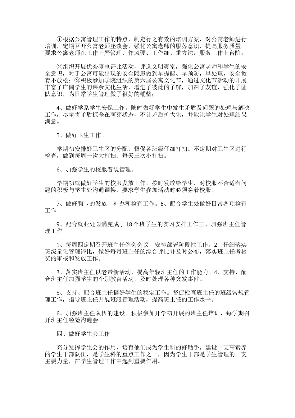 2025年学生科工作总结_第2页