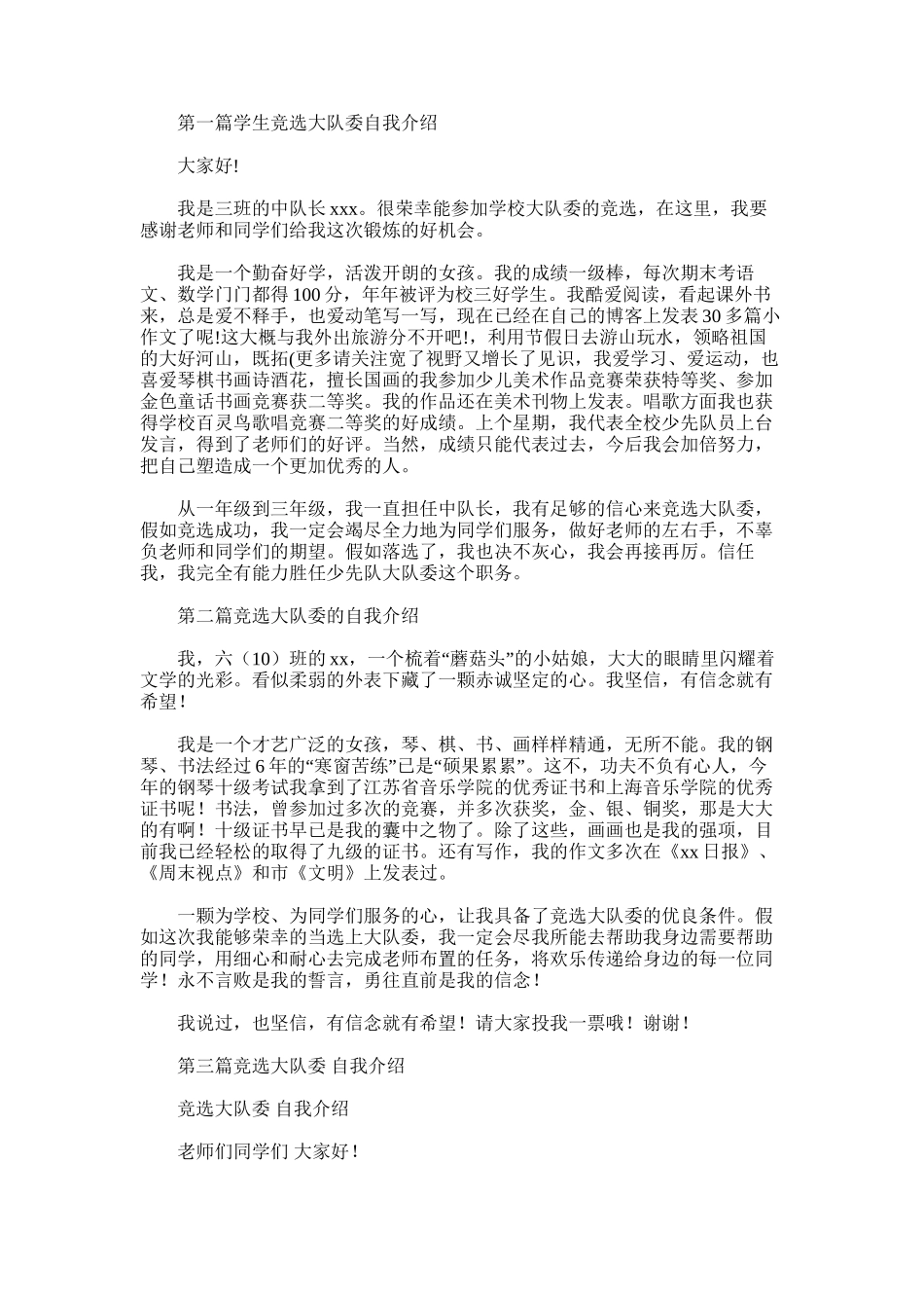 2025年学生竞选大队委自我介绍_第1页