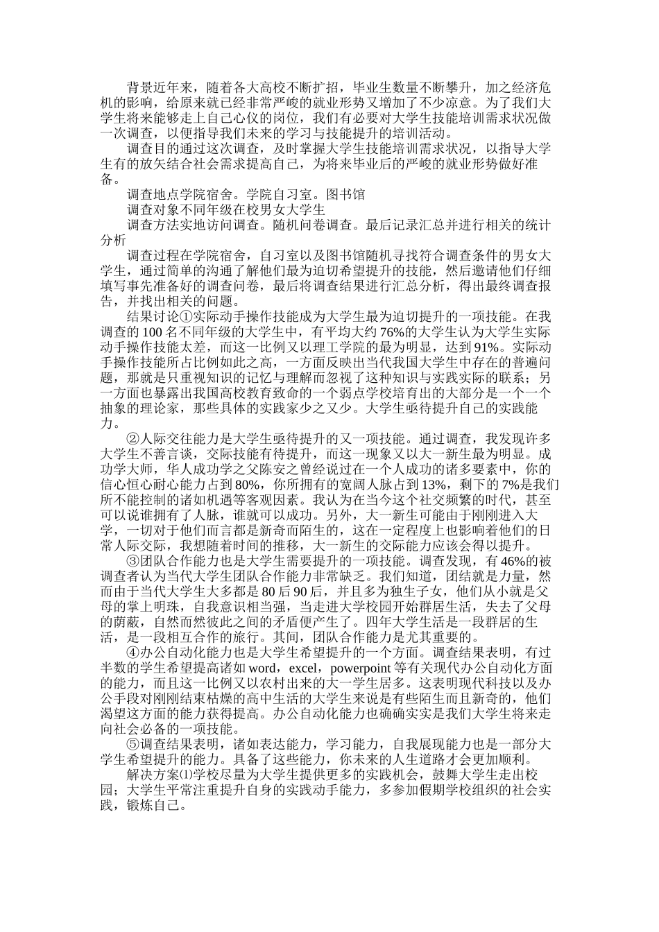 2025年学生调查报告五篇_第1页