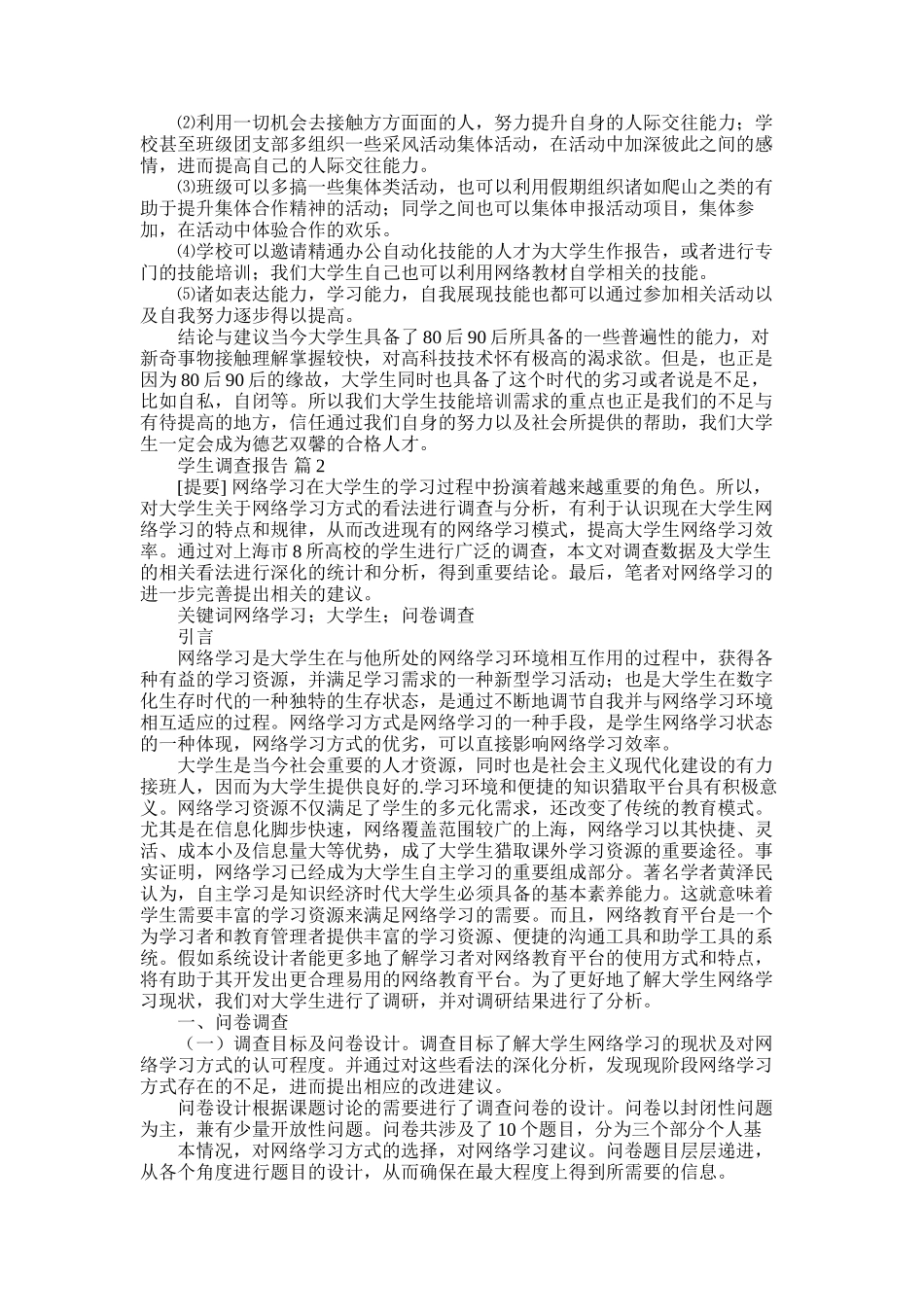 2025年学生调查报告五篇_第2页