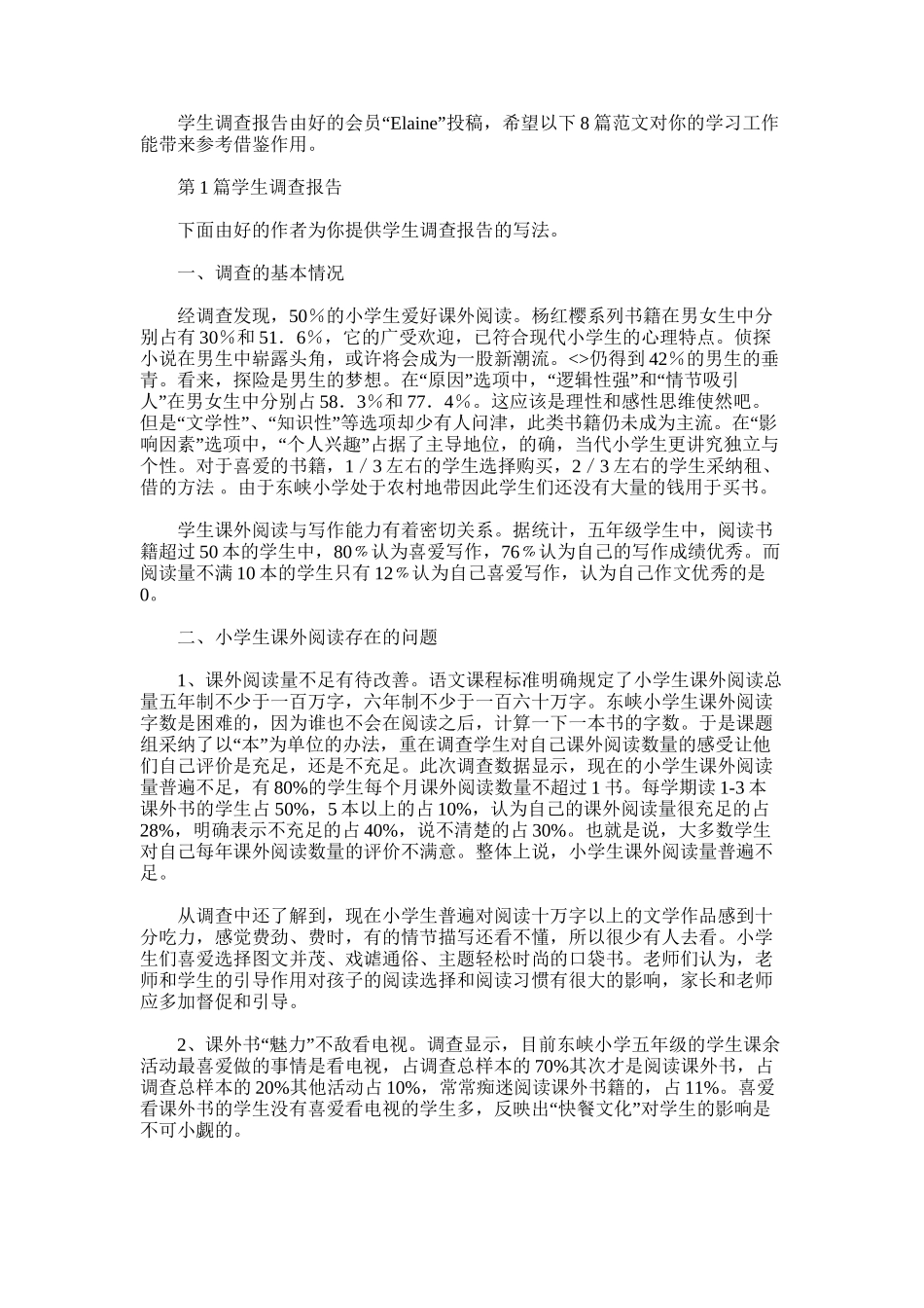 2025年学生调查报告_第1页