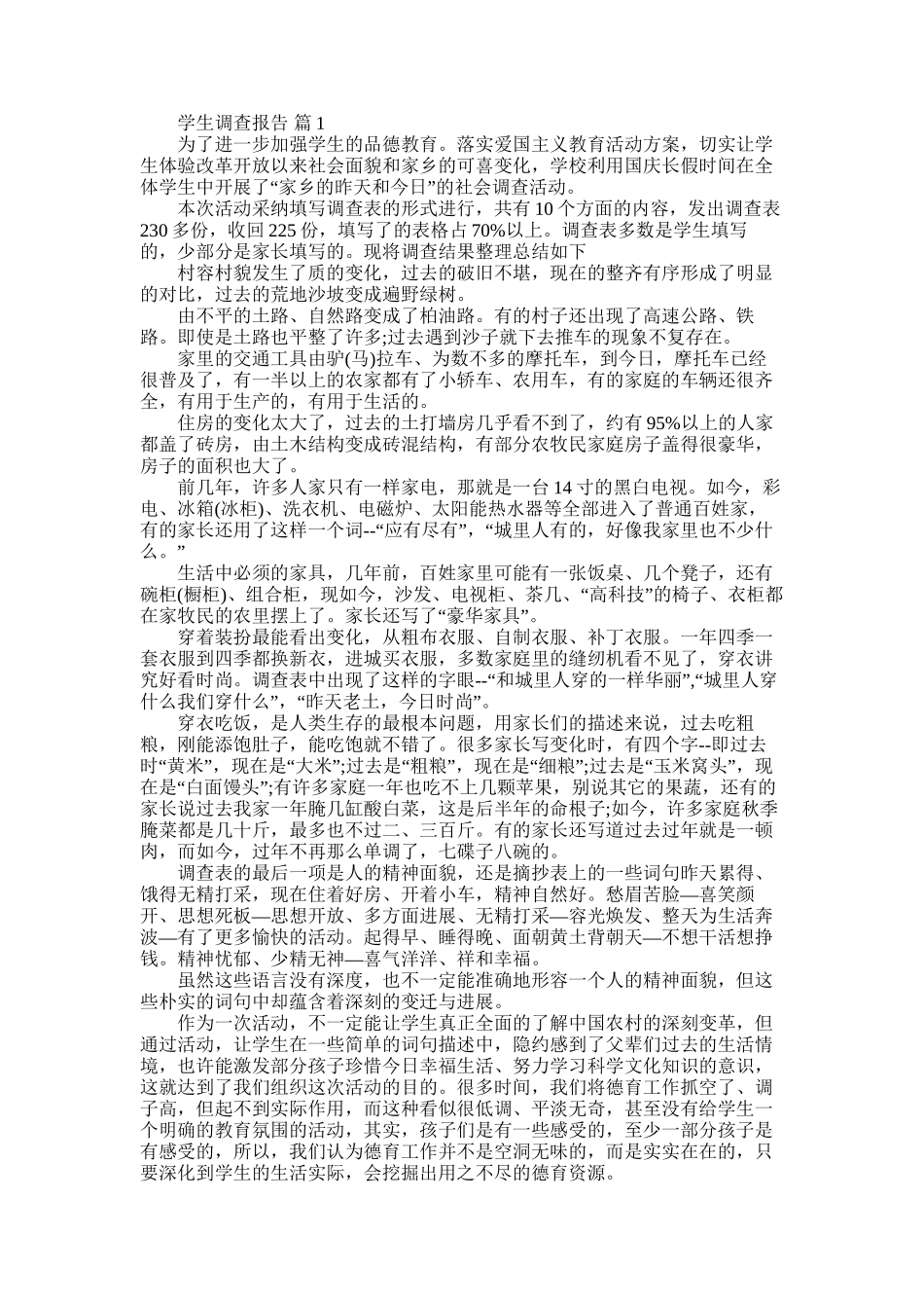 2025年学生调查报告模板10篇_第1页