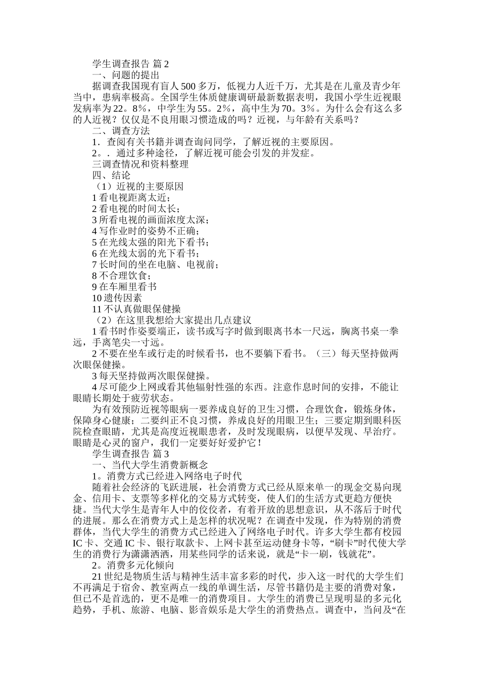 2025年学生调查报告模板10篇_第2页