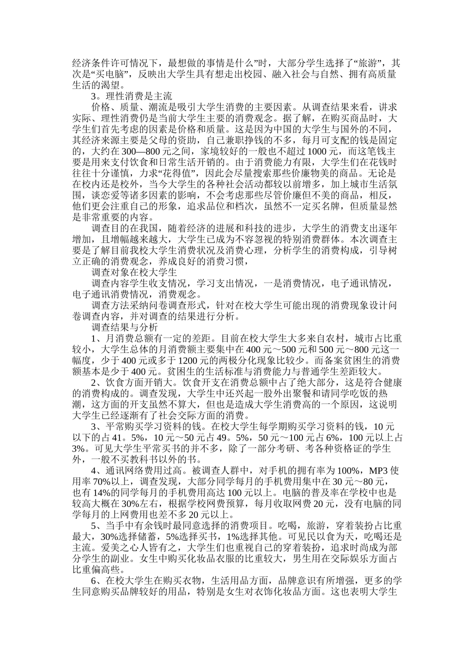 2025年学生调查报告模板10篇_第3页