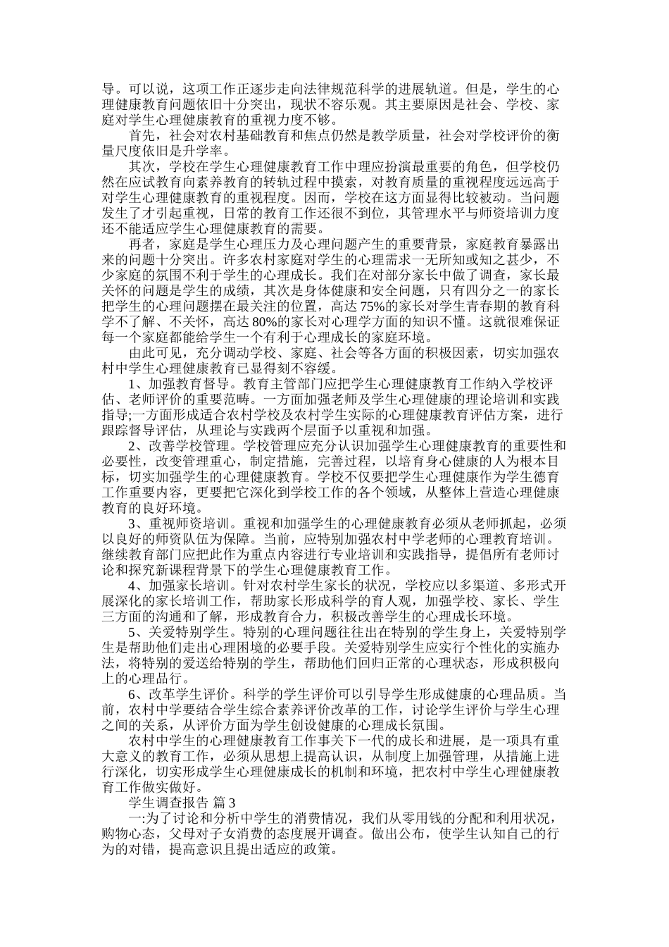 2025年学生调查报告集锦6篇_第2页