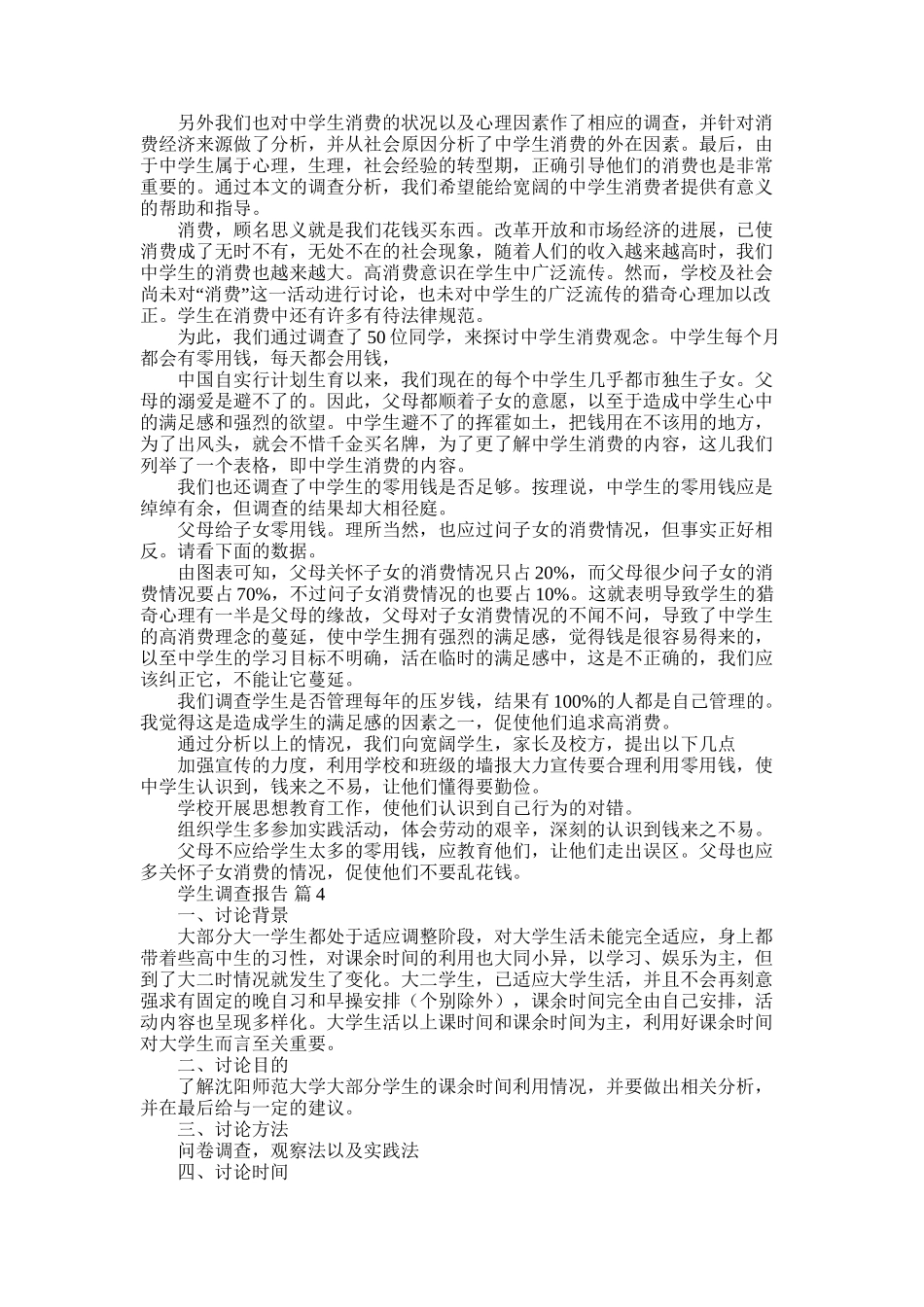 2025年学生调查报告集锦6篇_第3页